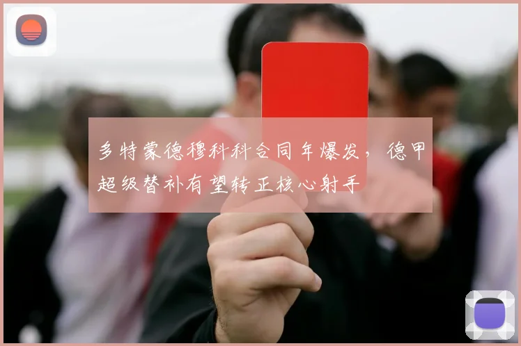 多特蒙德穆科科合同年爆发,德甲超级替补有望转正核心射手