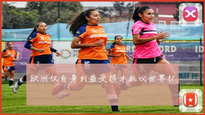 欧洲仅自身利益受损才抗议世界杯